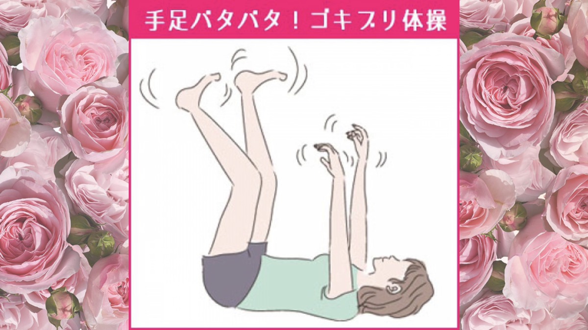 手足バタバタ！脚やせに効果的な「ゴキブリ体操」具多的な方法！