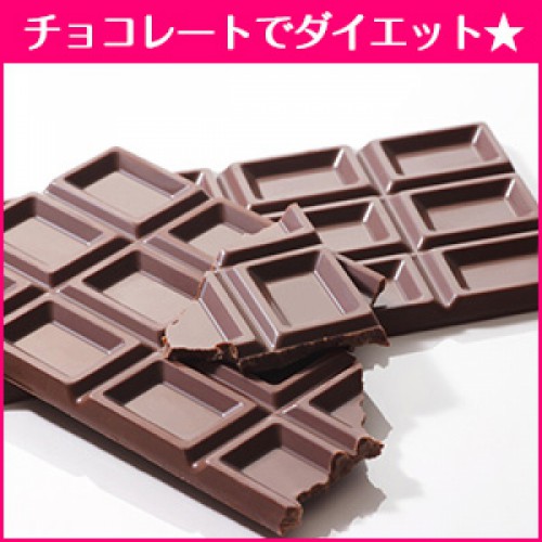 大好きなチョコレートでダイエット！メリットと驚きの効果とは？