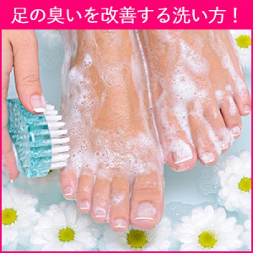 足の臭いを改善する毎日の足の洗い方！！